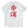 画像2: Luck ' n ' Lure (ラッキールアー）幸運 SS Crew Neck Tee   ホワイト (2)