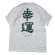 画像2: Luck ' n ' Lure (ラッキールアー）幸運 SS Crew Neck Tee   アッシュ (2)